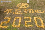 学校师生员工用“银杏拼图”表达对学校的祝福 - 四川邮电职业技术学院