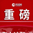 意大利政客等在香港修例风波蹭热度捞好处 被起底 - News.Sina.com.Cn