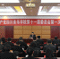 中共四川音乐学院第十一届委员会第一次全体会议举行 - 四川音乐学院