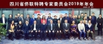 王清远出席四川省侨联特聘专家委员会2019年年会 - 成都大学
