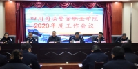 学院召开2020年工作会议 - 四川司法警官职业学院