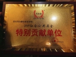 学院荣获社会公共安全特别贡献单位表彰 - 四川司法警官职业学院