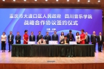 四川音乐学院与重庆市大渡口区人民政府在蓉签订战略合作协议共建艺术综合体 - 四川音乐学院
