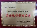 我校获2020四川教育政务新媒体高校微博影响力奖 - 成都大学