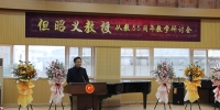 学院举行但昭义教授从教55周年教学研讨会 - 四川音乐学院