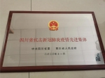 四川省疾病预防控制中心2个处所、8名同志荣获抗击新冠肺炎疫情省级表彰 - 疾病预防控制中心