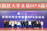 【多彩校园】西南科技大学举办首届公共管理硕士研究生(MPA)运动会 - 西南科技大学