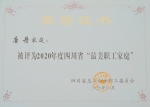 我校教师唐丹家庭获2020年度四川省“最美职工家庭”殊荣 - 西华大学