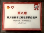 我校青年志愿者服务中心荣获“第八届四川省优秀志愿服务组织”称号 - 西南科技大学