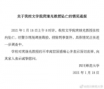 四川师范大学某教授坠亡，排除刑事案件 - Sc.Chinanews.Com.Cn