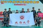 成都大学代表四川省组队参加2021年全国军事课教学展示活动 - 成都大学