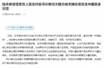 “中国驻丹麦大使馆”微信公号报道截图 - News.Sina.com.Cn