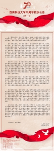 西南科技大学70周年校庆公告 （第一号） - 西南科技大学