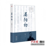 由人民东方出版社正式出版的《晏阳初》。本书作者供图 - Sc.Chinanews.Com.Cn