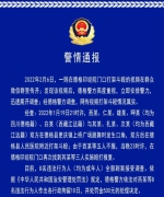 德格警方发布的警情通报。截图 - Sc.Chinanews.Com.Cn