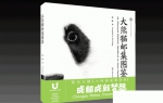 美术与设计学院名誉院长薛康编著全球首部《大熊猫邮集图鉴》 - 成都大学