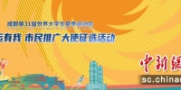活动海报。成都大运会执委会供图 - Sc.Chinanews.Com.Cn