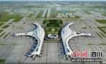 成都天府国际机场。（资料图） - Sc.Chinanews.Com.Cn