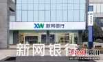新网银行。新网银行供图 - Sc.Chinanews.Com.Cn