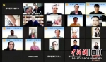 开展视频互动。青羊区委宣传部 供图 - Sc.Chinanews.Com.Cn