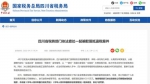 四川省税务局官网截图。 - Sc.Chinanews.Com.Cn