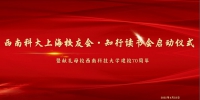 上海校友会创立“知行”读书会献礼学校70华诞 - 西南科技大学