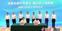 战略合作协议签约仪式。温江区委宣传部供图 - Sc.Chinanews.Com.Cn