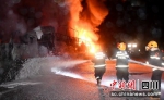 高速公路上货车起火燃烧现场。（资料图）四川消防供图 - Sc.Chinanews.Com.Cn