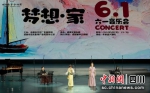 “梦想·家”成都童声合唱团六一音乐会现场。 - Sc.Chinanews.Com.Cn