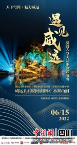 《遇见威远》海报。威远县委宣传部提供 - Sc.Chinanews.Com.Cn