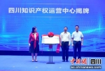 四川知识产权运营中心揭牌 。 - Sc.Chinanews.Com.Cn