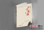 长篇小说《川江英雄》。（四川省作家协会 供图） - Sc.Chinanews.Com.Cn