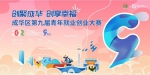 成华区第九届青年就业创业大赛正式启动。(主办方供图) - Sc.Chinanews.Com.Cn