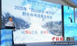 2022“四川好水—冰川水”野外科考成果发布会。(鲍安华 摄) - Sc.Chinanews.Com.Cn