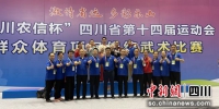 成都队省运会群众组传统武术比赛首日斩获佳绩。 - Sc.Chinanews.Com.Cn