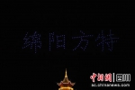 250架无人机在空中组成“绵阳方特”字样。（卜浚珈 摄） - Sc.Chinanews.Com.Cn