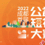 2022成都首届公益短视频大赛开赛。成都市文明办供图 - Sc.Chinanews.Com.Cn