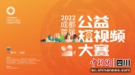 2022成都首届公益短视频大赛开赛。成都市文明办供图 - Sc.Chinanews.Com.Cn