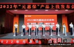 2022年广元“元惠保”产品上线发布会现场。 - Sc.Chinanews.Com.Cn