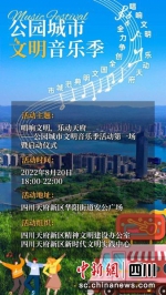 城市文明音乐季海报。主办方供图 - Sc.Chinanews.Com.Cn