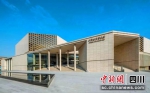 城市音乐厅。（成都市武侯区文化体育旅游局 供图） - Sc.Chinanews.Com.Cn