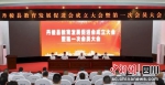 丹棱县教育发展促进会成立。程欢悦摄 - Sc.Chinanews.Com.Cn