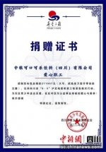 捐赠证书。 受访者供图 - Sc.Chinanews.Com.Cn