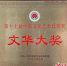 第十七届“文华大奖”。（四川省文化和旅游厅 供图） - Sc.Chinanews.Com.Cn
