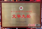 第十七届“文华大奖”。（四川省文化和旅游厅 供图） - Sc.Chinanews.Com.Cn