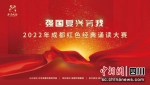 2022年成都红色经典诵读大赛海报。（主办方 供图） - Sc.Chinanews.Com.Cn