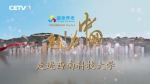 ​中国教育电视台综合教育频道播放我校70周年校庆宣传片 - 西南科技大学