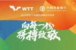 中国农业银行与世乒联(WTT)中国区战略合作伙伴海报。四川农行 供图 - Sc.Chinanews.Com.Cn