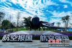 成飞航空主题教育基地一角。 - Sc.Chinanews.Com.Cn