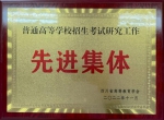 我校荣获四川省2022年普通高等学校招生考试研究工作“先进集体” - 西南科技大学